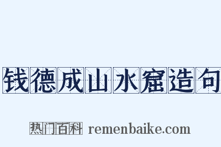 钱德成山水窟造句是什么意思的图片